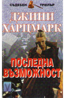 Последна възможност